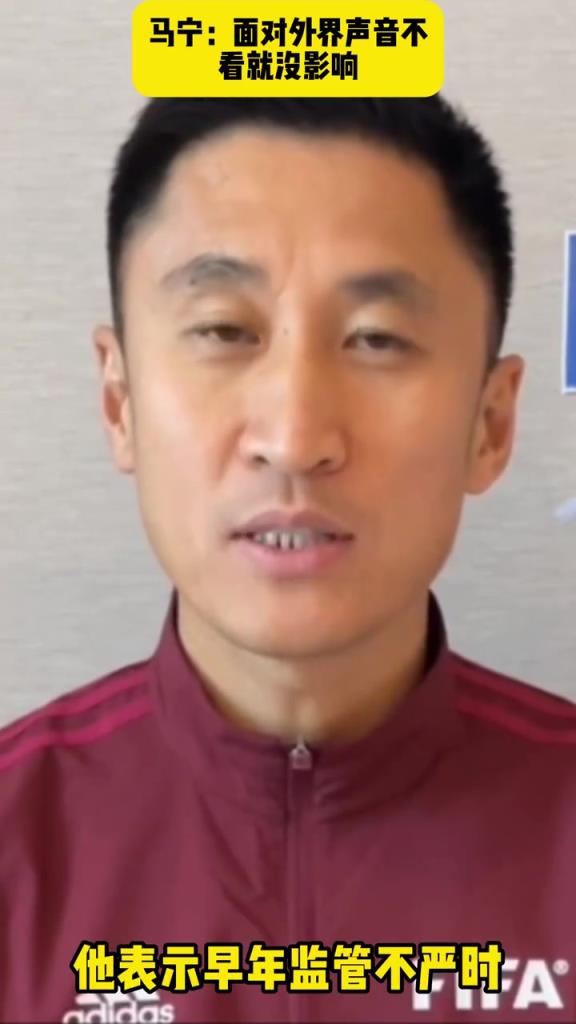 馬寧：我個人信息曾全被發(fā)到網上，面對外界質疑不看就不被影響