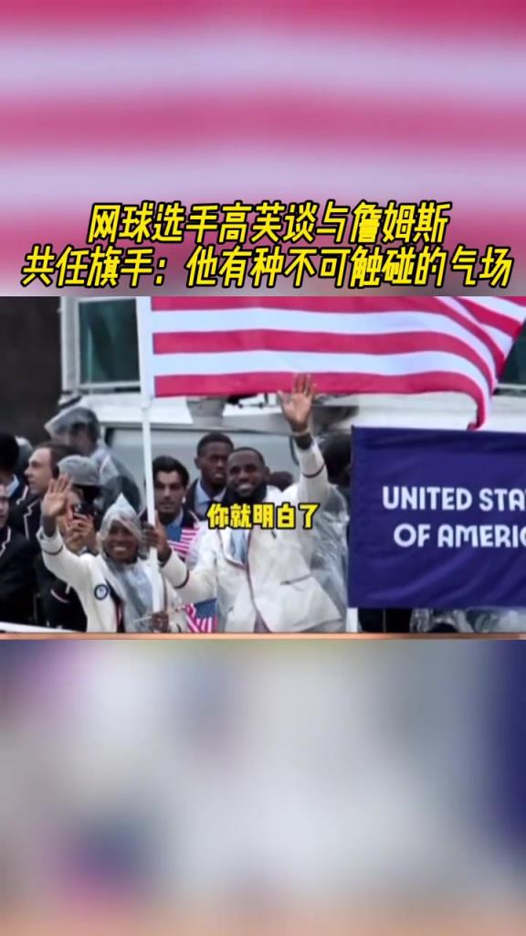 网球选手高芙谈和詹姆斯共任旗手：他块头太大了 感觉不可触碰
