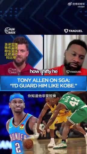 托尼-阿伦：我会像防科比一样去防SGA，他掌握了科比的所有动作