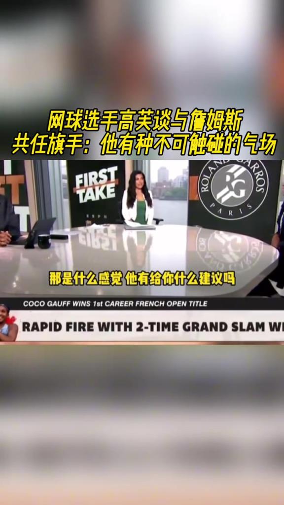 新科法網(wǎng)冠軍高芙此前談與詹姆斯共任旗手：他有種不可觸碰的氣場