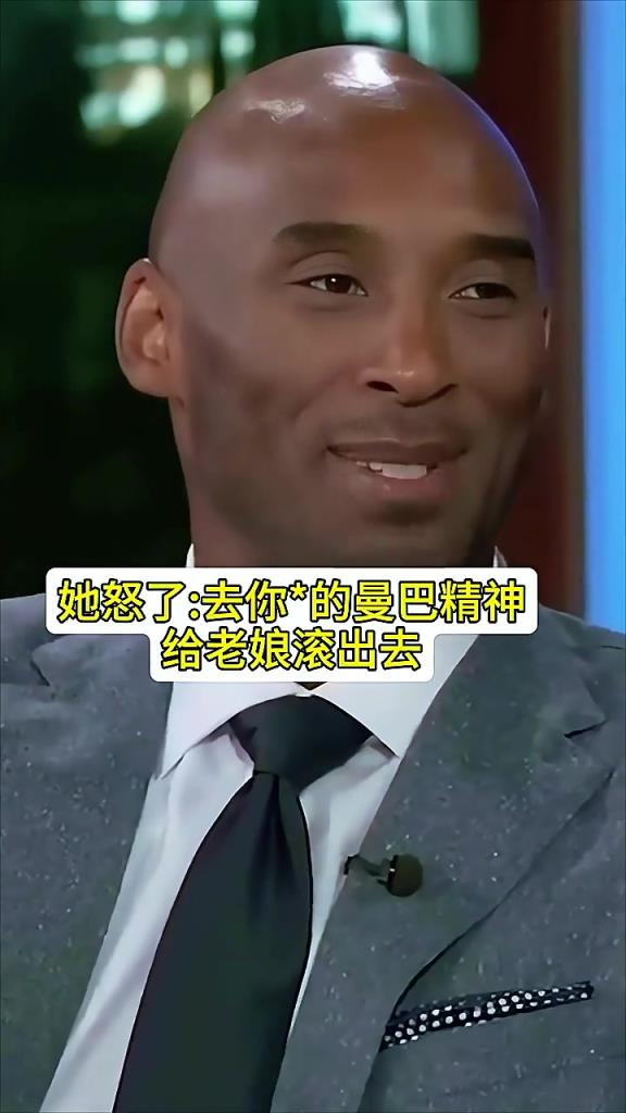 你会带着曼巴精神进产房吗？科比：老婆说去你的曼巴精神给老娘滚