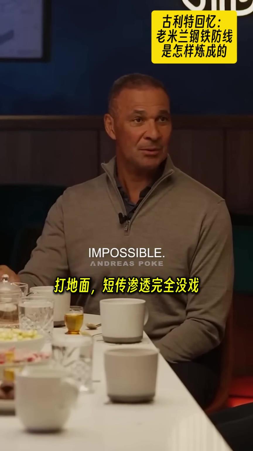 想當(dāng)年米蘭...古利特：訓(xùn)練我們11人對他們后防6人一球都進(jìn)不了
