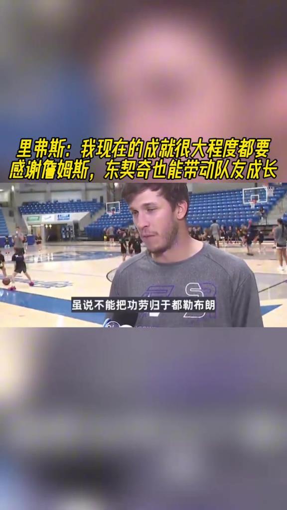 里夫斯：我现在的成就很大程度都要感谢詹姆斯 77也能带动队友
