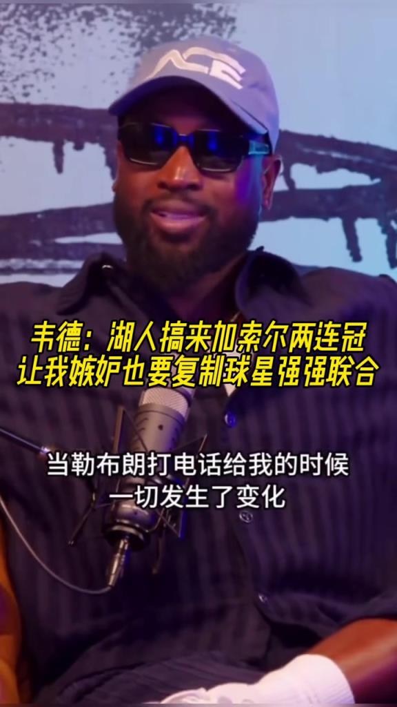 韋德：湖人搞來加索爾兩連冠 讓我嫉妒也要復(fù)制球星強(qiáng)強(qiáng)聯(lián)合