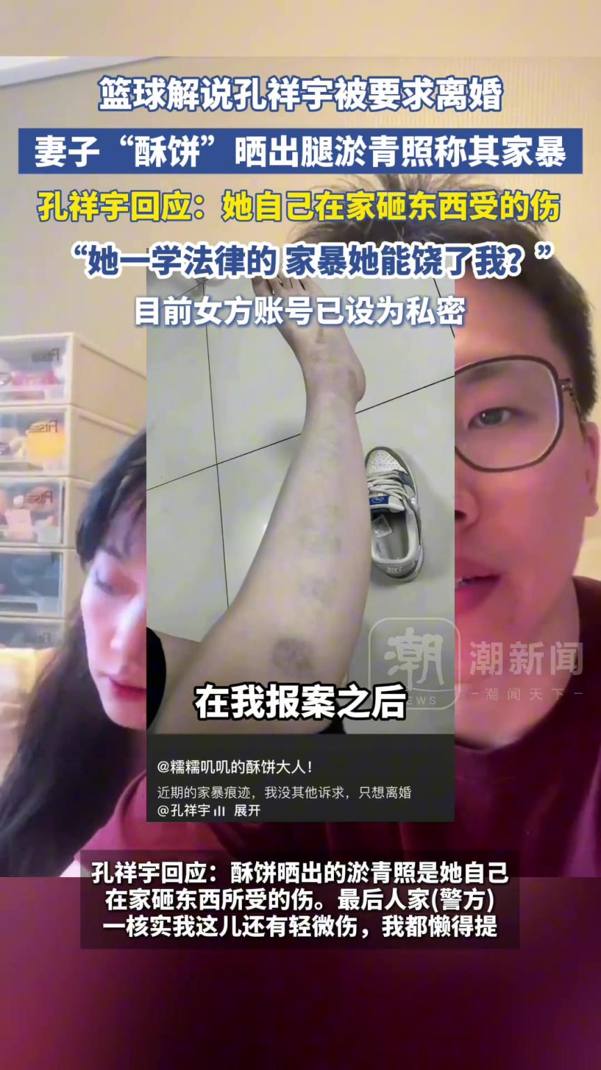 籃球解說孔祥宇被要求離婚，妻子“酥餅”曬腿淤青照稱其家暴！