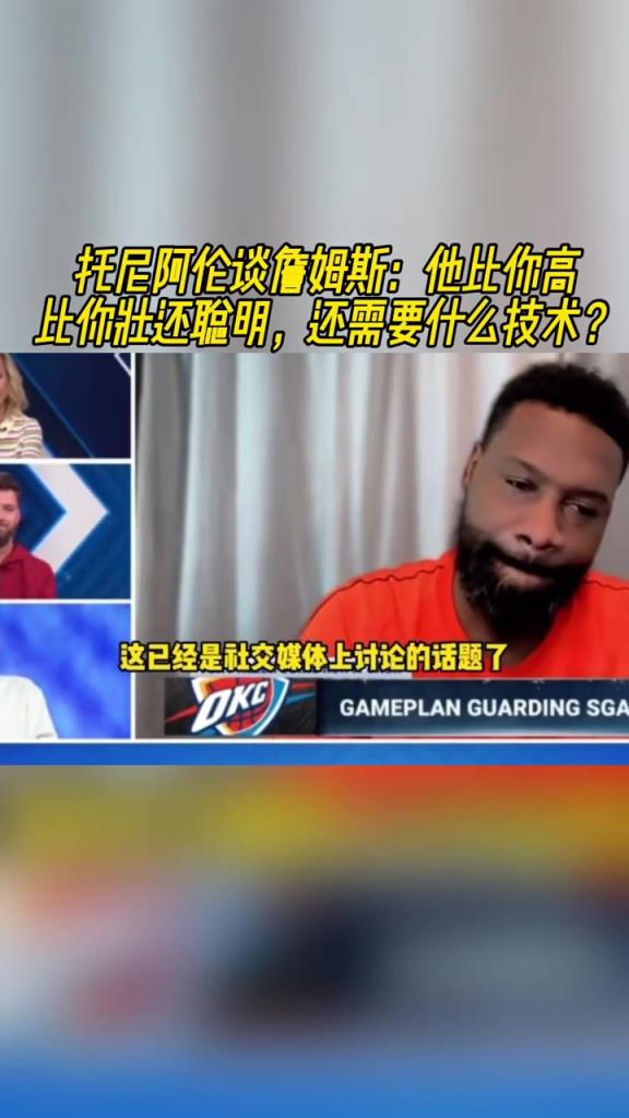 托尼阿伦谈詹姆斯：他拿了4万分，还要什么“技术”？