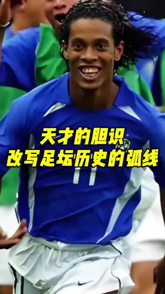 天才的膽識(shí)！網(wǎng)友：這是一腳，改變足壇歷史的弧線！