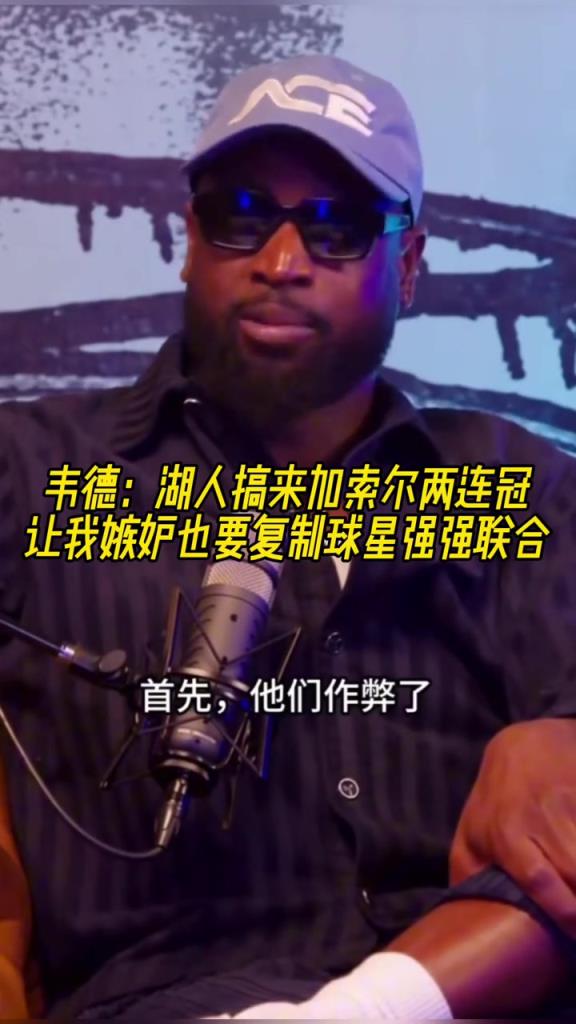 韋德：加索爾去湖人讓我覺得他們作弊了，我也想搞球星聯手