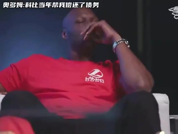 真是好大哥！奧多姆：當年我被催債催的緊，最后是科比幫我還了債