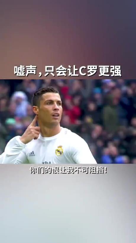 皇馬：噓聲，只會(huì)讓他更加強(qiáng)大！