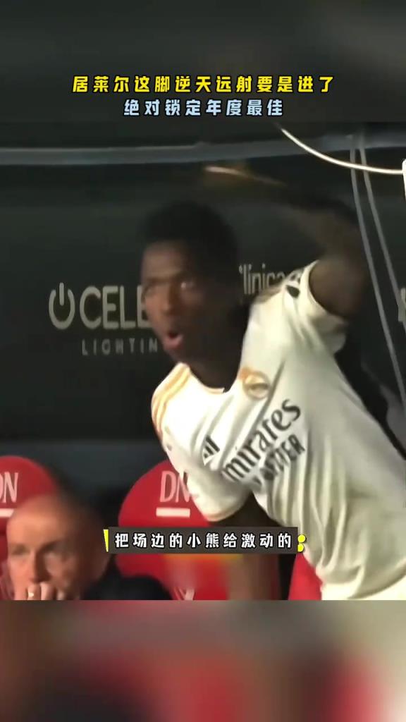太可惜！网友：居莱尔这脚远射要是进了，绝对锁定年度最佳！
