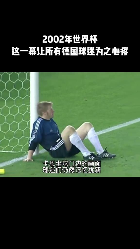 這一幕，讓無數(shù)德國球迷為之心碎！