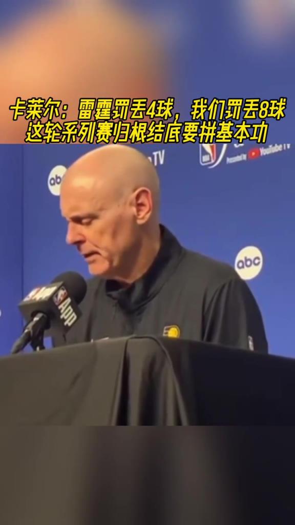 卡萊爾：雷霆罰丟4球我們丟8球！歸根結(jié)底要拼基本功