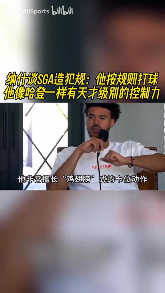 納什此前談SGA：他按規(guī)則打球，像哈登一樣有天才級(jí)別的控制力！