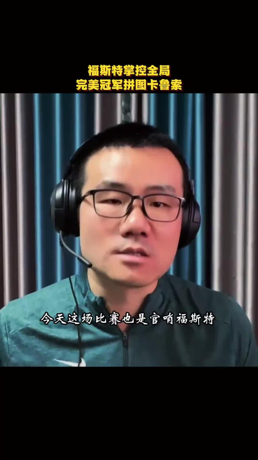 静雨：今天是官哨福斯特奠定名望的又一战 不愧是场上的goat