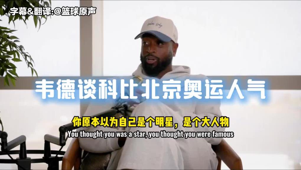 韋德：科比會(huì)九國(guó)語(yǔ)言，這家伙在北京跟每個(gè)人用人家母語(yǔ)打招呼