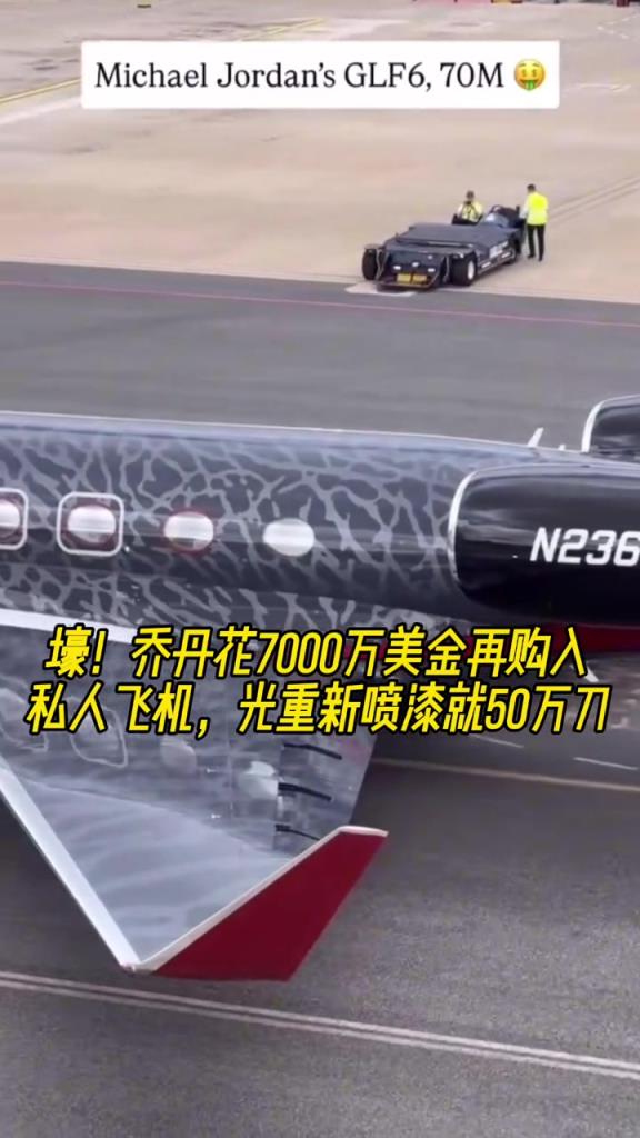 壕！喬丹花7000萬美金再購入私人飛機，光重新噴漆就50萬刀