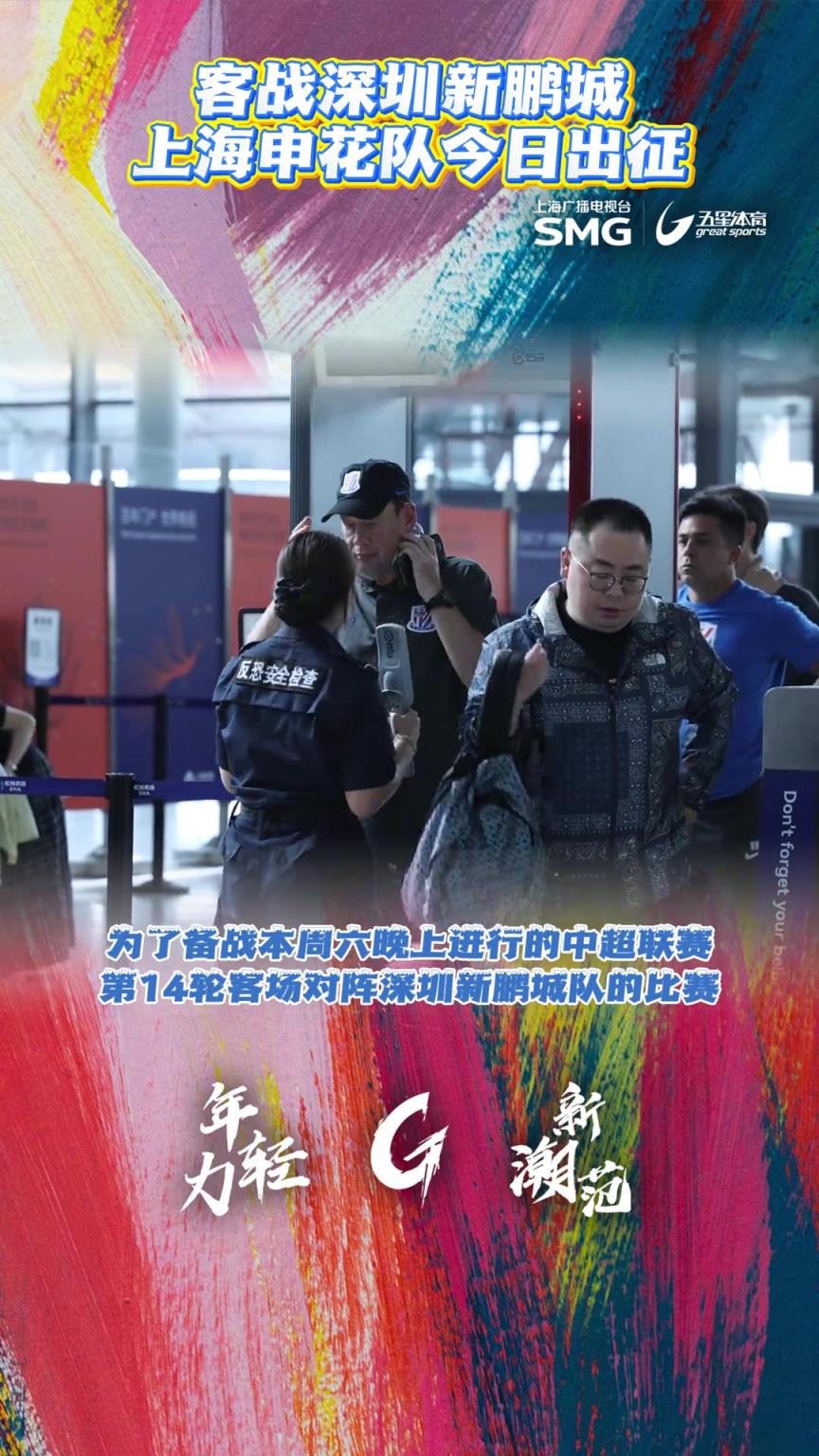 上海申花啟程飛赴深圳備戰(zhàn)中超，阿馬杜、朱辰杰隨隊(duì)趕赴客場