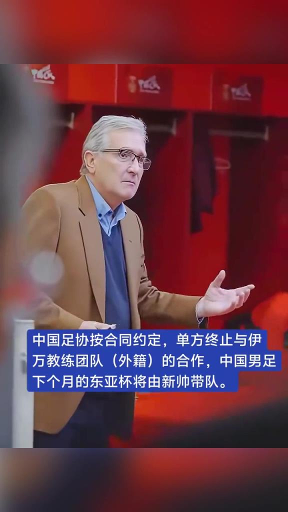 媒體：中國足協(xié)按合同單方終止與伊萬的合作，東亞杯由新帥帶隊！