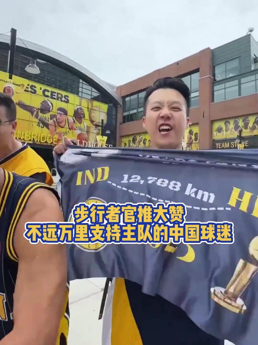 步行者官推盛贊：來自中國不遠(yuǎn)萬里支持的中國球迷！