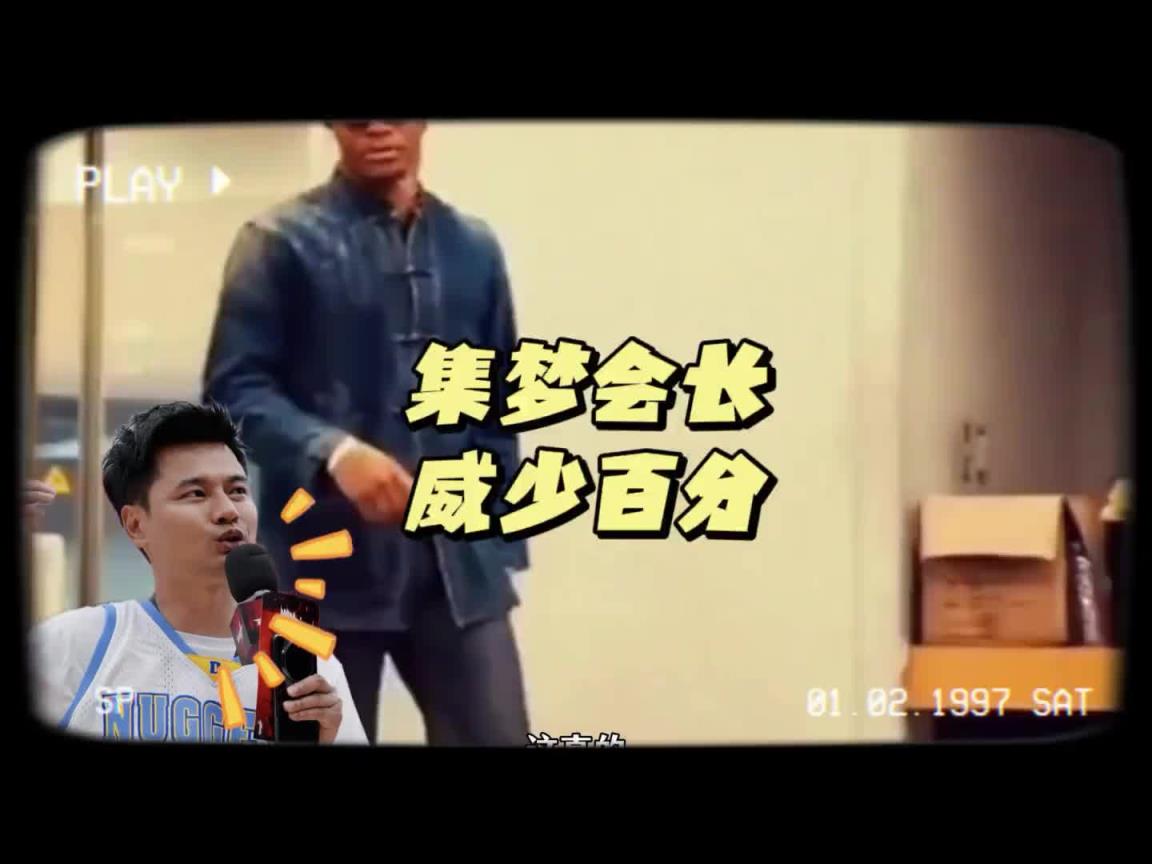 集夢(mèng)會(huì)長(zhǎng)談?wù)埻俅虬俜郑翰皇谴蹬?杜蘭特威少都知道集夢(mèng)116