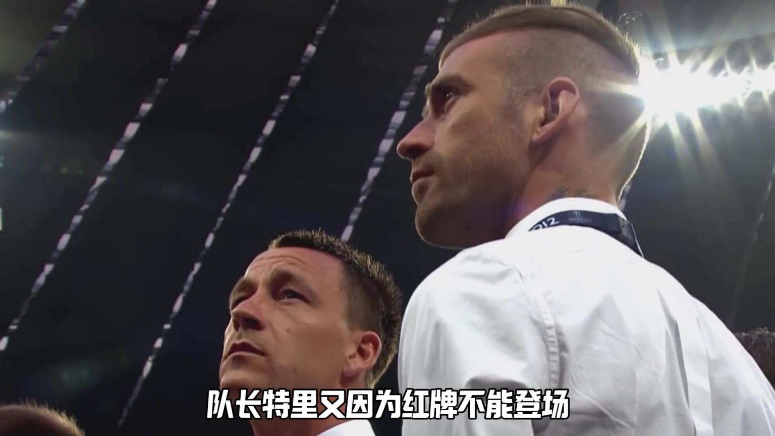 他们可能是最悲情的欧冠冠军，有多少人是这一刻爱上了切尔西？