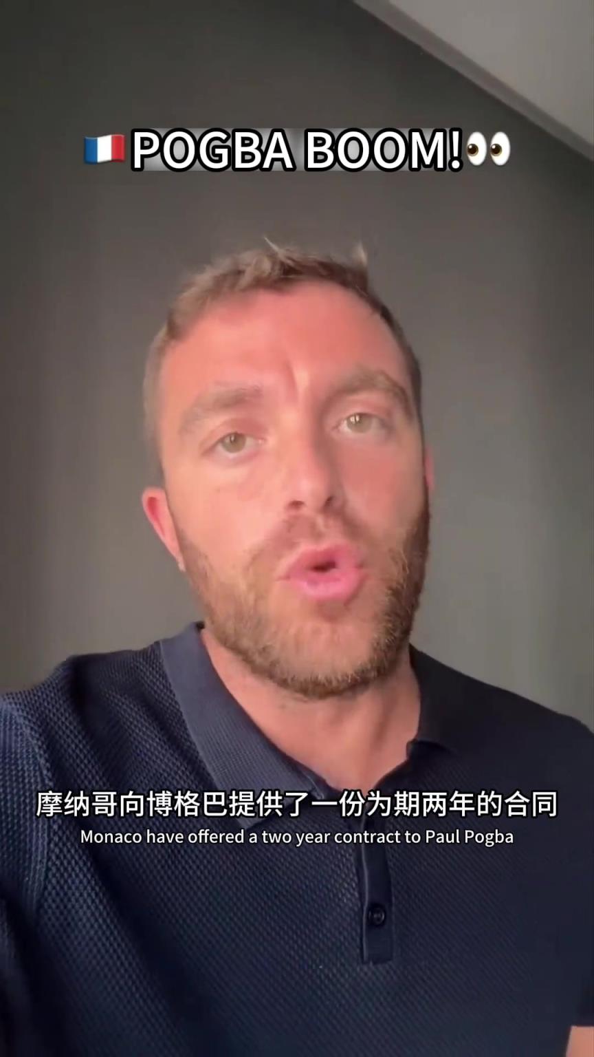 終于要再就業(yè)了？羅馬諾：摩納哥為博格巴提供兩年合同