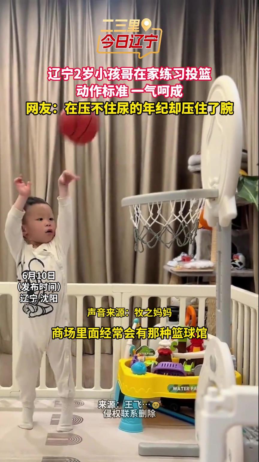 压腕动作真帅！辽宁2岁小孩哥在家练习投篮 动作标准 一气呵成