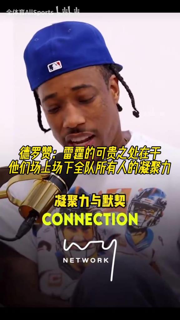 贊不絕口！德羅贊：雷霆場上場下全員的凝聚力是最可貴之處！