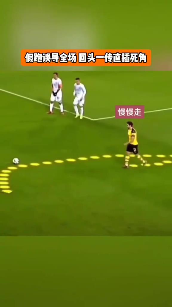 假跑误导全场？任意球玩高级战术，还得看多特！