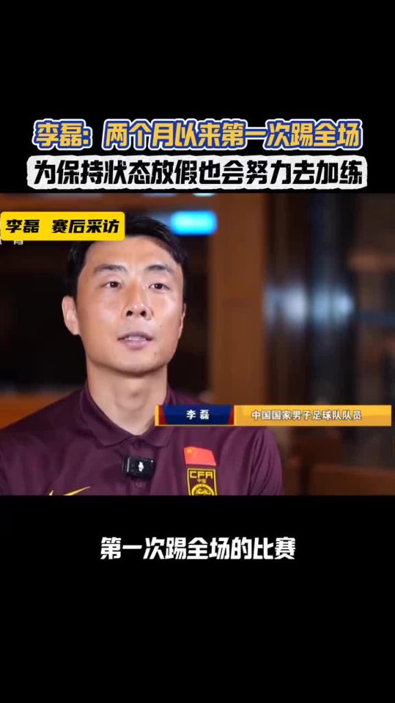 李磊：兩個(gè)月以來第一次踢全場，沒有人知道我在場上會是什么狀態(tài)