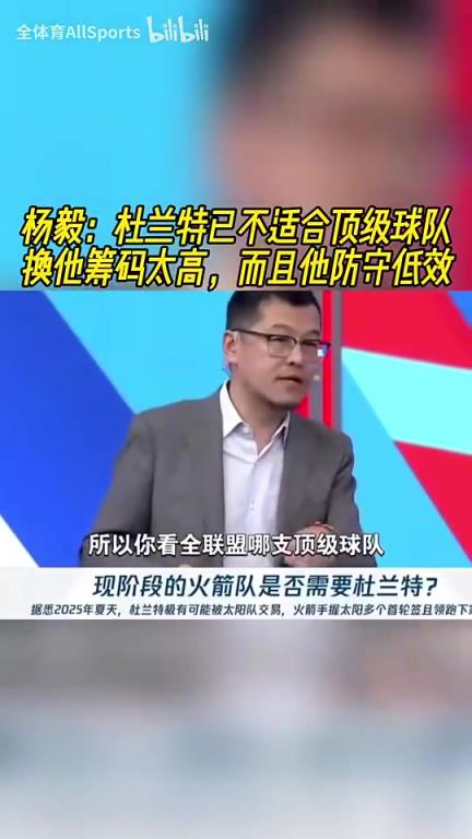 楊毅：杜蘭特現(xiàn)在不適合任何頂級(jí)強(qiáng)隊(duì)，因?yàn)橐獡Q他的籌碼太高了
