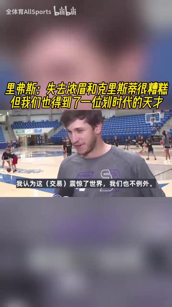 也被震惊了！小里：失去浓眉很糟糕，但是得到了一个划时代天才！