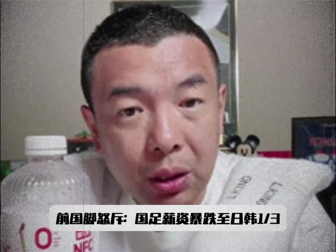 500w還嫌低？徐亮怒斥：國(guó)足薪資只有日韓1/3，再降誰(shuí)還踢