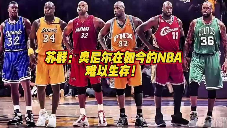 语出惊人！苏群：鼎盛时期的奥尼尔，放当下的环境也打不了
