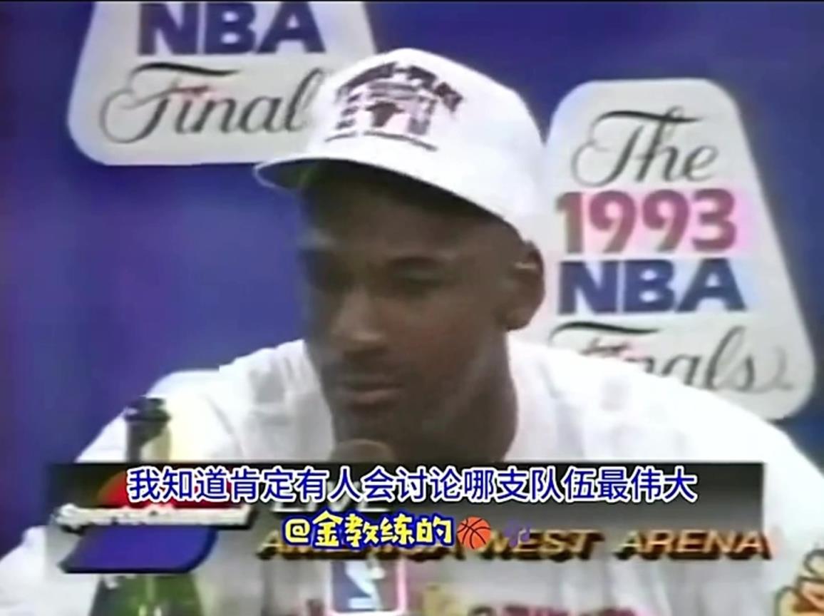 喬丹首個三連冠后發(fā)言：我不會說自己比魔術(shù)師、伯德強，畢竟打球時代不同
