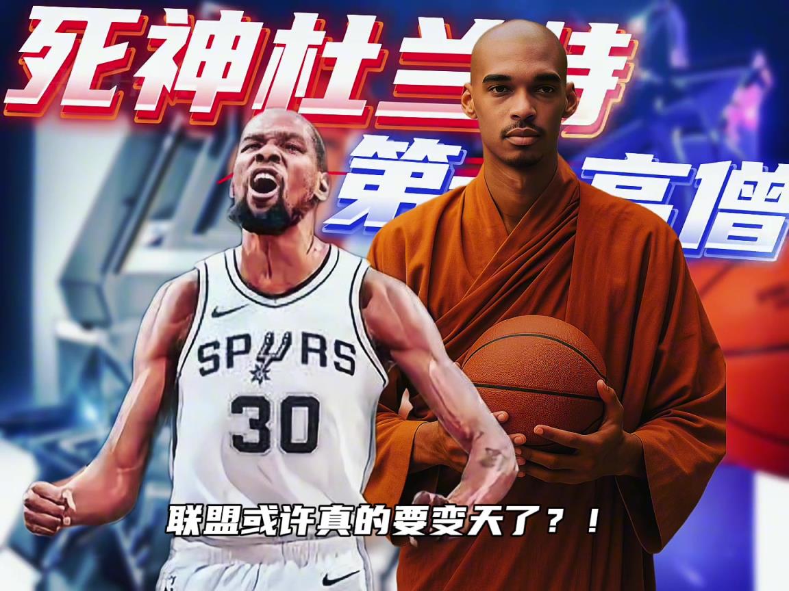 杜蘭特加盟馬刺？聯(lián)手第一高僧 新賽季未來可期！