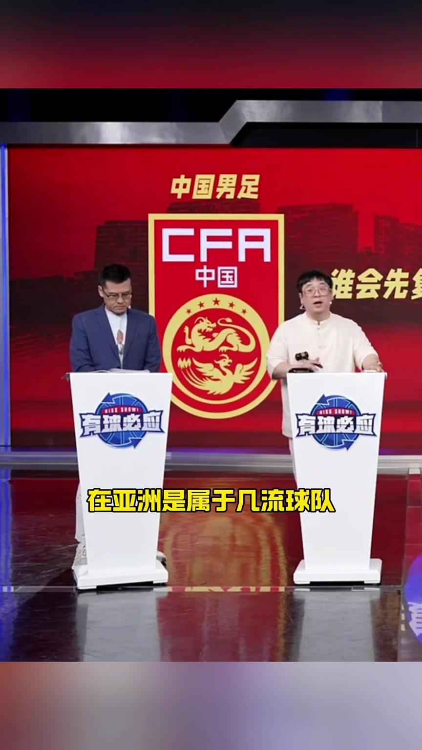 董路：中国队是亚洲几流？取决于我们分成几流啊，中国N-1