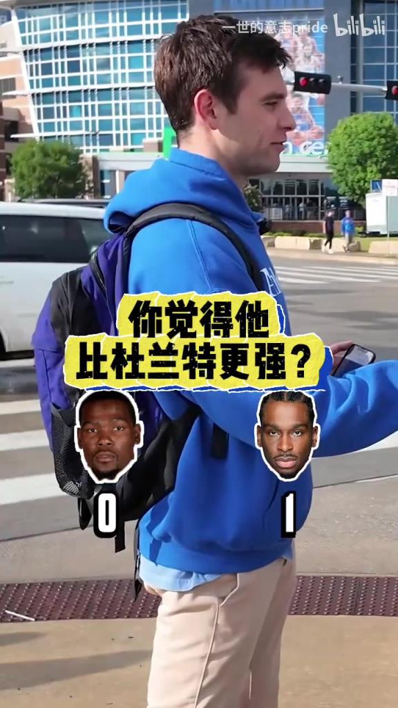 毫无疑问！街头采访雷霆球迷：现在的亚历山大vs巅峰杜兰特？