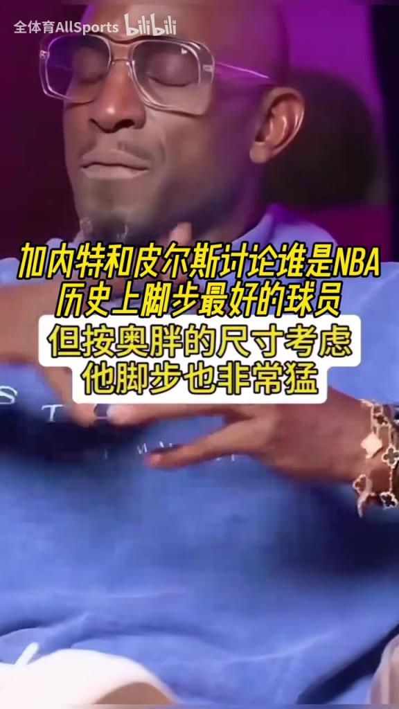 大夢奧胖喬丹科比韋德甜瓜！KG和皮爾斯討論誰是腳步最好的球員！