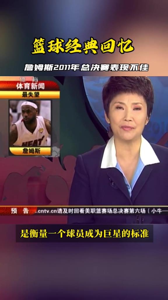 2011總決賽老詹表現(xiàn)不佳，看看當(dāng)時(shí)央視體育新聞是怎么報(bào)道的