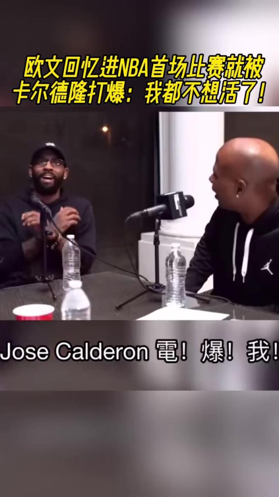 歐文回憶進NBA首場比賽就被卡爾德隆打爆：我都不想活了~