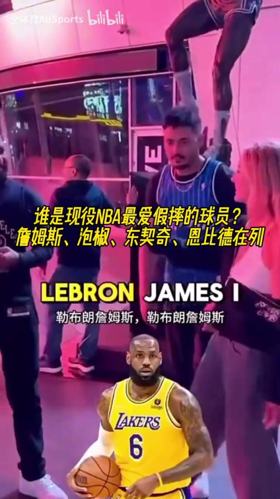 绿凯球迷的劲爆言论！街头采访：谁是现役NBA最爱假摔的球员？