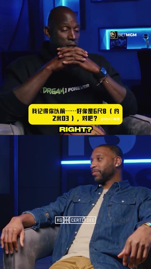 麦迪：我官方身高是2米03 但我比这个高！加内特：感觉你有2米11