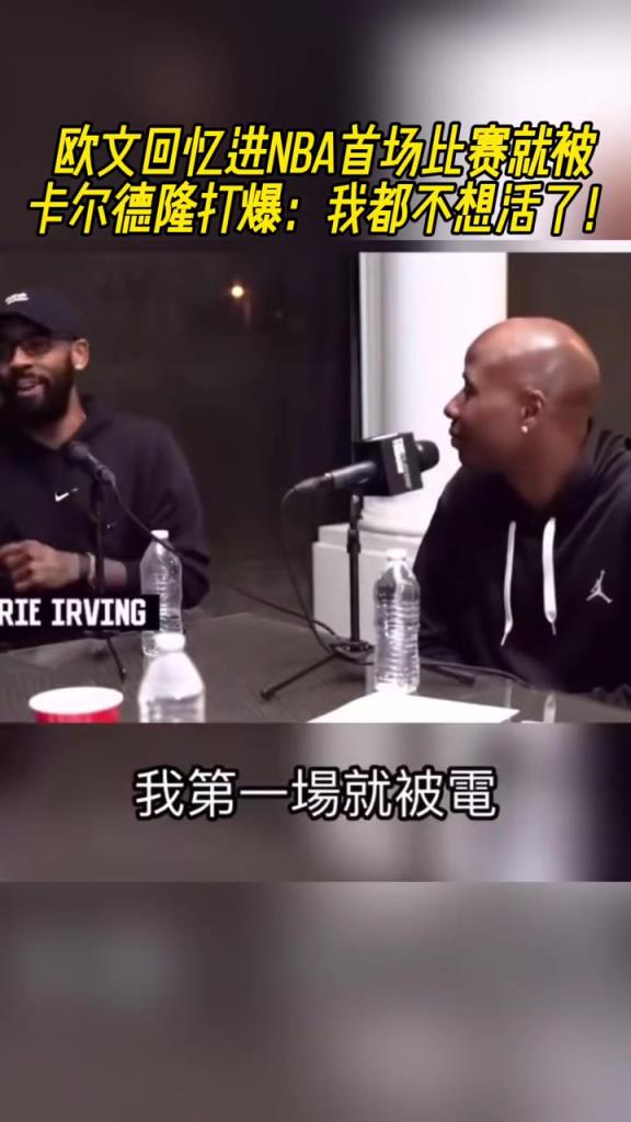 歐文憶NBA首場比賽被卡爾德隆打爆：我都不想活了！他還在慶祝