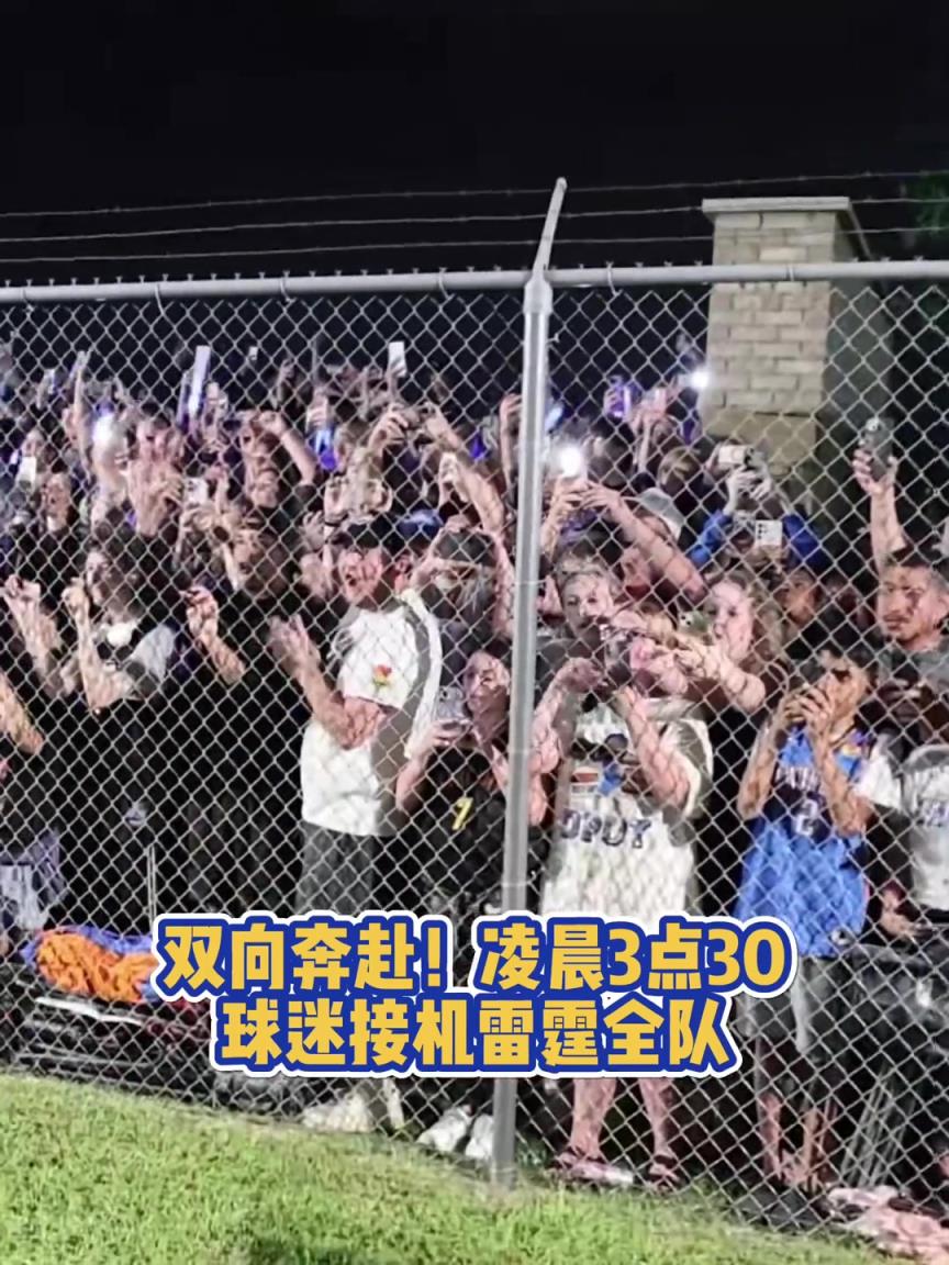 雙向奔赴！凌晨3點(diǎn)30大批球迷接機(jī)雷霆全隊，真是最好的主隊球迷