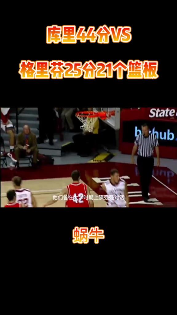 庫里44分對飆格里芬25分21個籃板，再選一次誰是狀元？