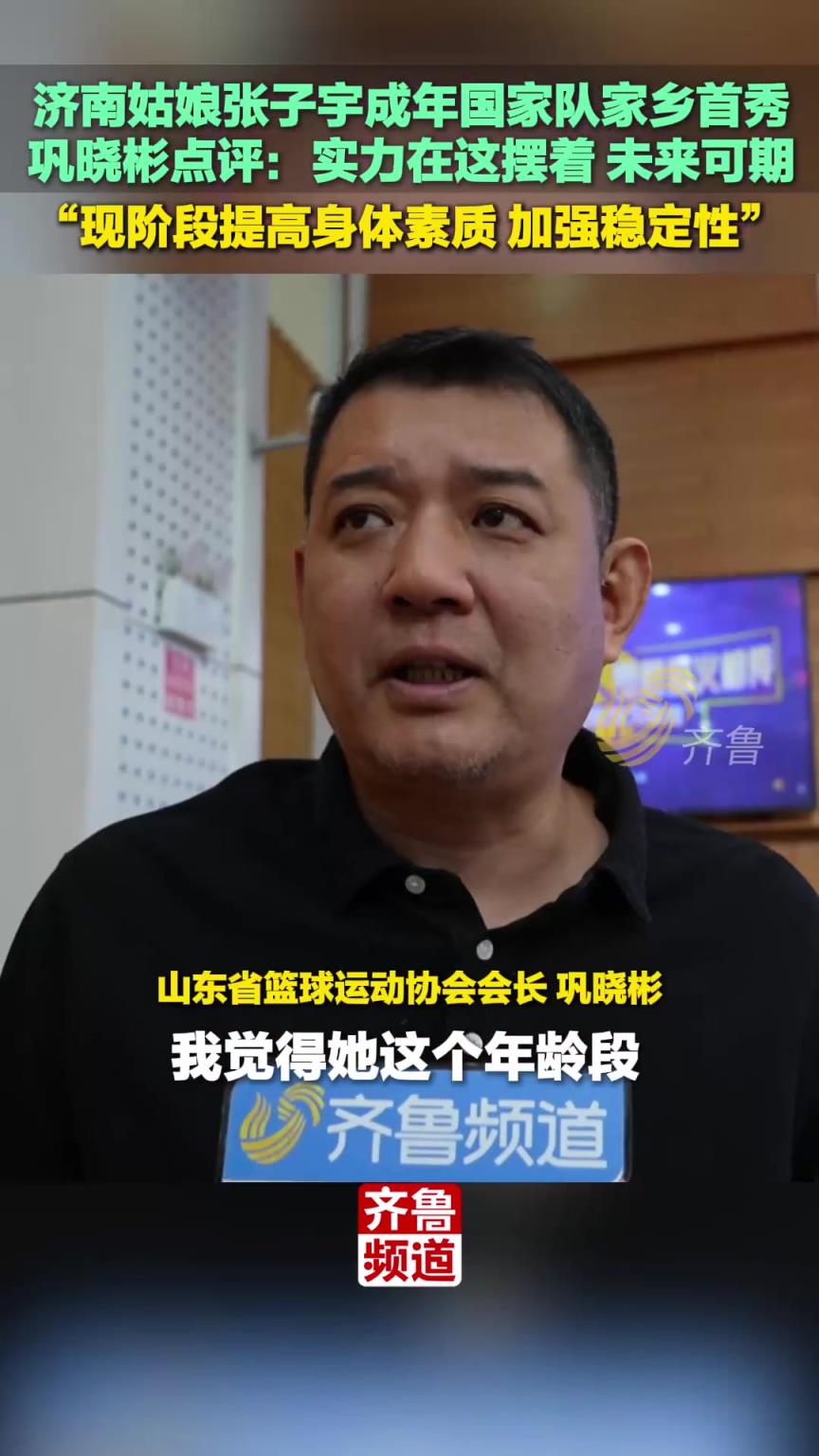 張子宇成年國家隊家鄉首秀，鞏曉彬點評：實力在這擺著，未來可期