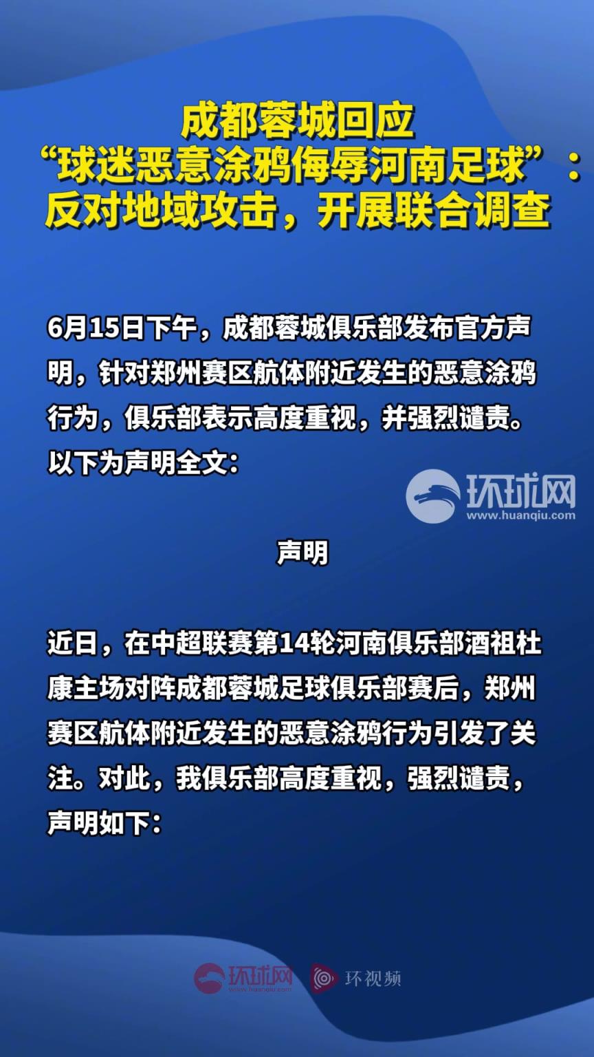 蓉城回應 “球迷惡意涂鴉侮辱河南足球”:反對地域攻擊，開展調查