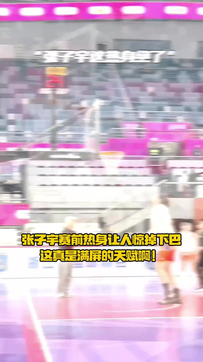 巨人游戏！现在张子宇毫不忌讳展示天赋了